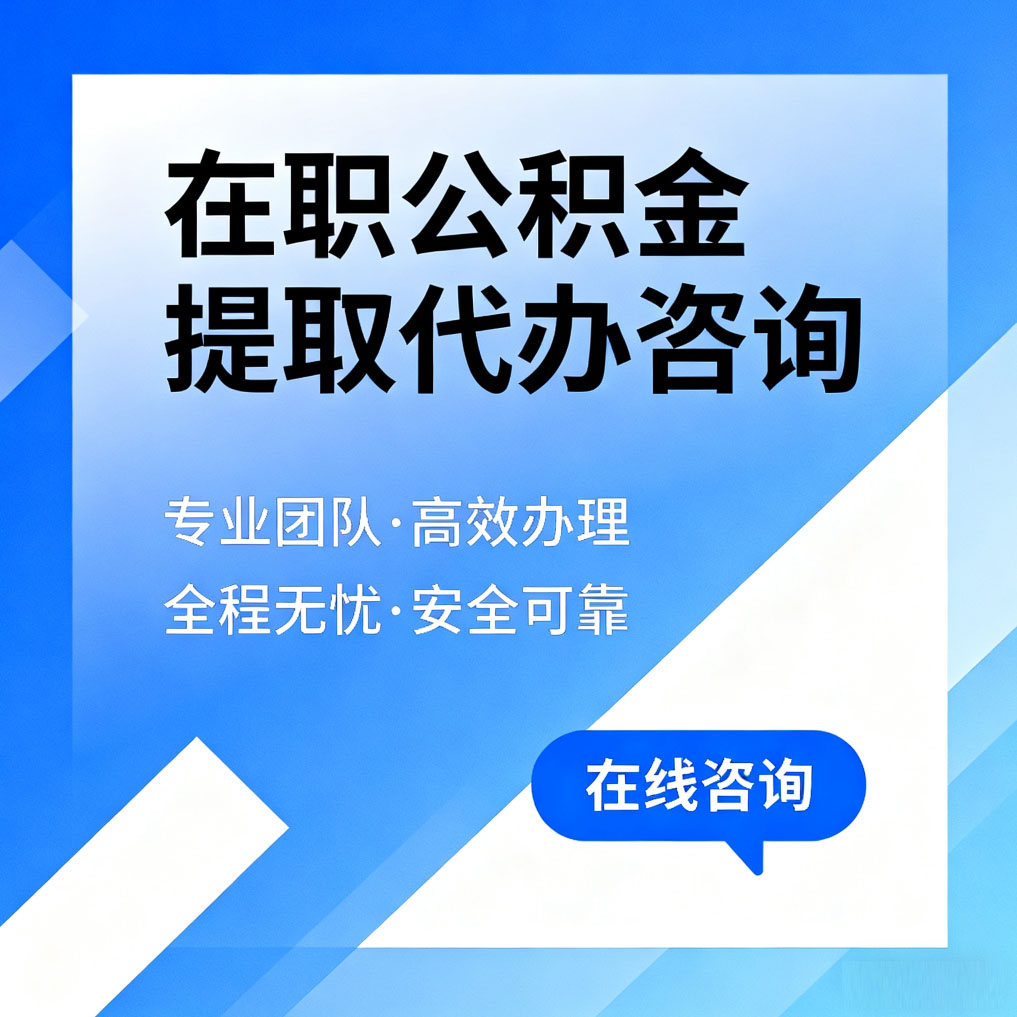铜陵在职公积金提取代办咨询