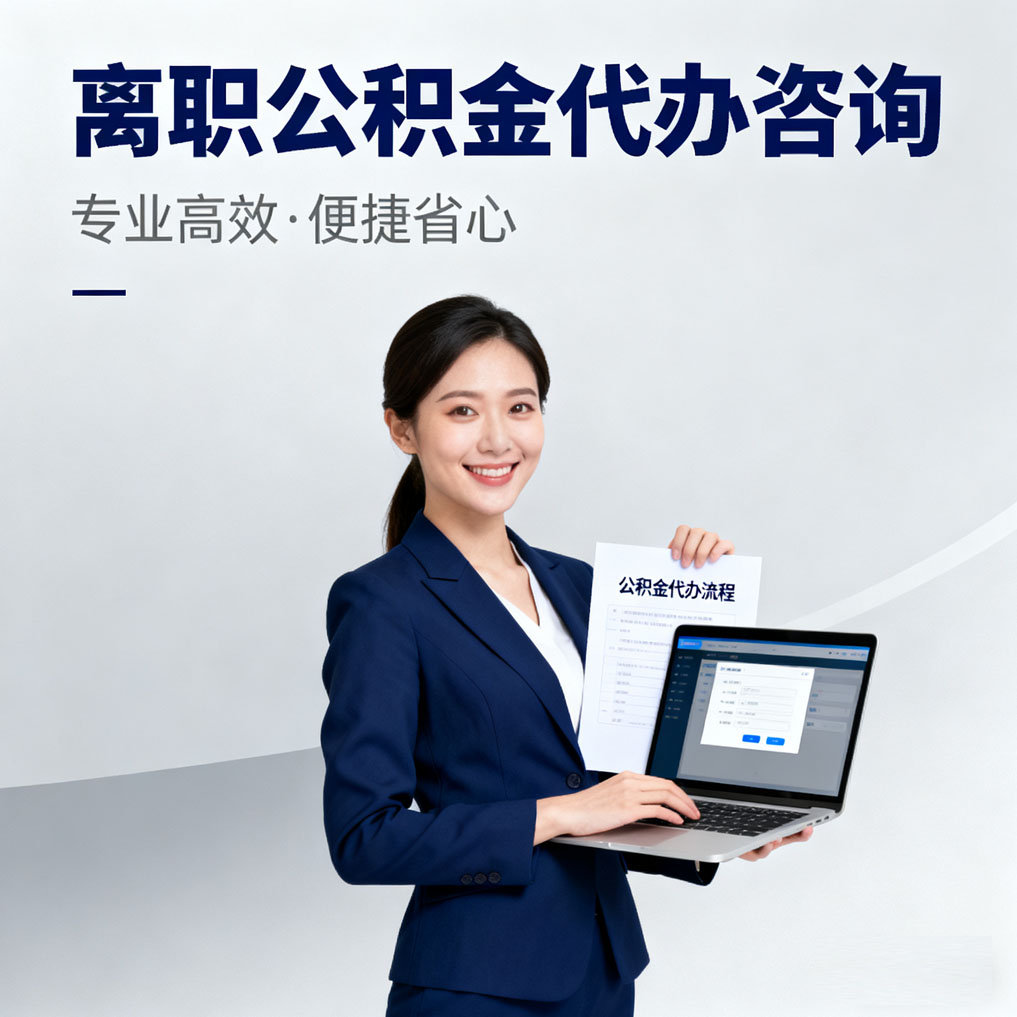 铜陵离职公积金代办咨询