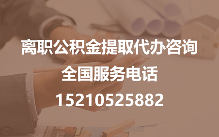 铜陵公积金代办需要什么材料？