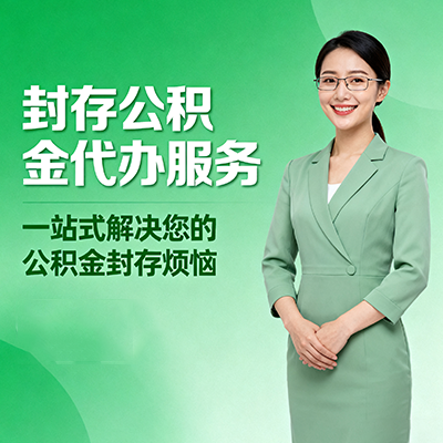 铜陵封存公积金代办