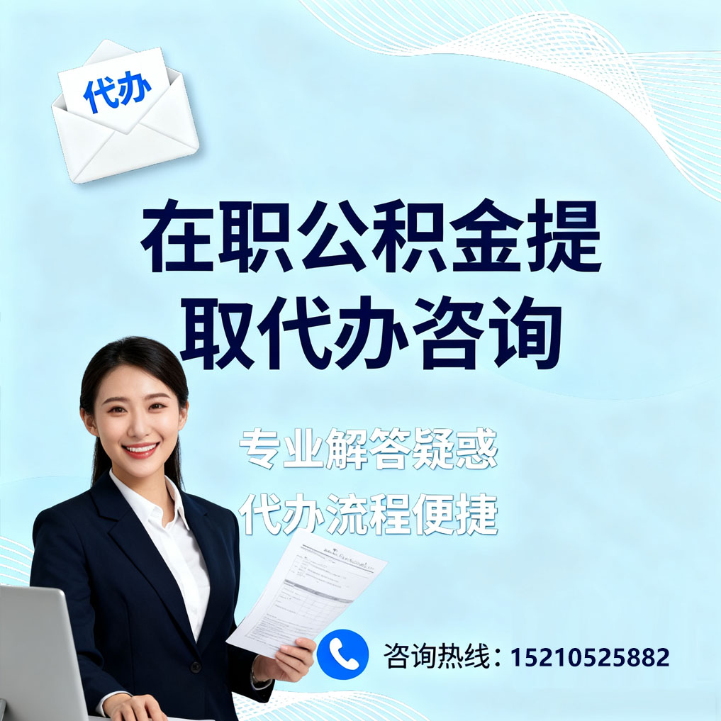 铜陵在职公积金代办所需材料