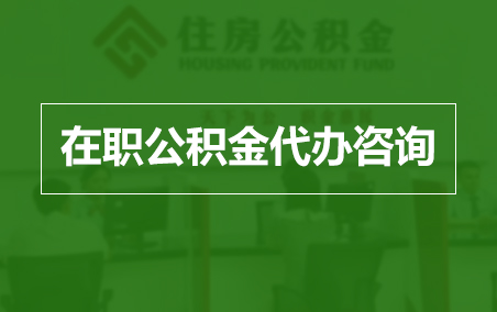 铜陵在职人员住房公积金提取指南
