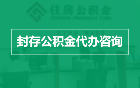 铜陵封存公积金代办提取到账时间？