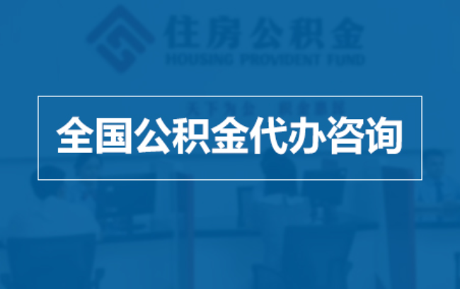 铜陵继承人提取公积金需要哪些手续？