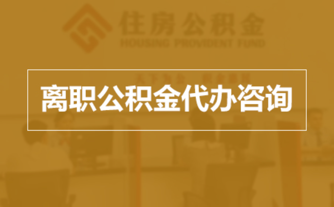 铜陵完全丧失劳动能力离职后公积金提取指南