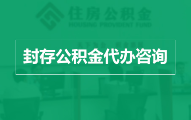 铜陵公积金封存提取材料全解析助力资金合理运用