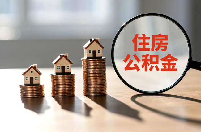 铜陵退休人员住房公积金提取指南