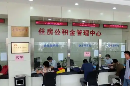 铜陵公积金封存提取材料全解析助力资金合理运用