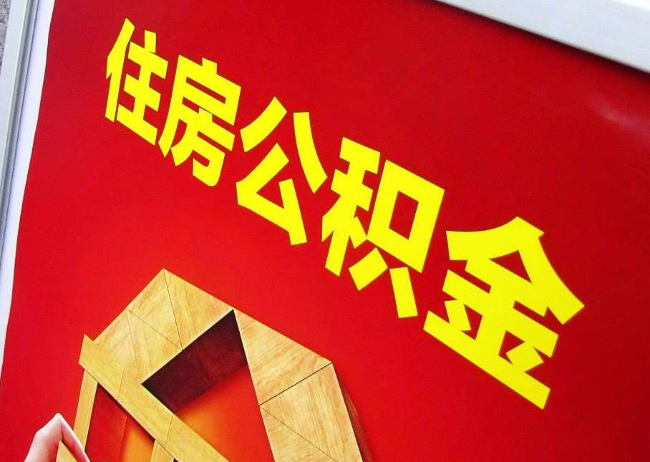 铜陵完全丧失劳动能力离职后公积金提取指南