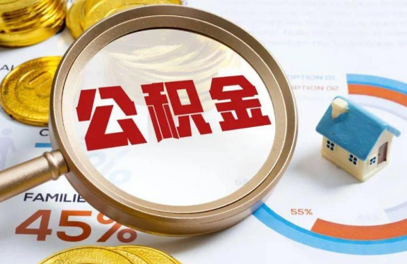 铜陵在职住房公积金提取代办条件