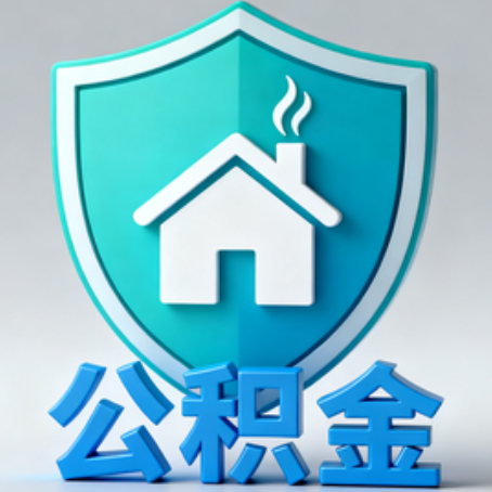 铜陵《关于进一步扩大提取住房公积金直付房租业务试点范围的通知》政策解读