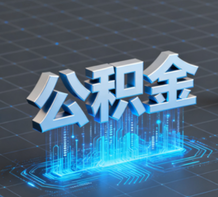 铜陵重磅！住房公积金提取政策大调整！