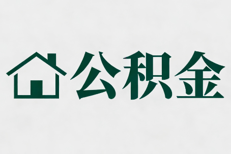 铜陵公积金大修提取规范详解