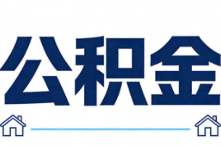 铜陵公积金租房提取进入普惠化新阶段