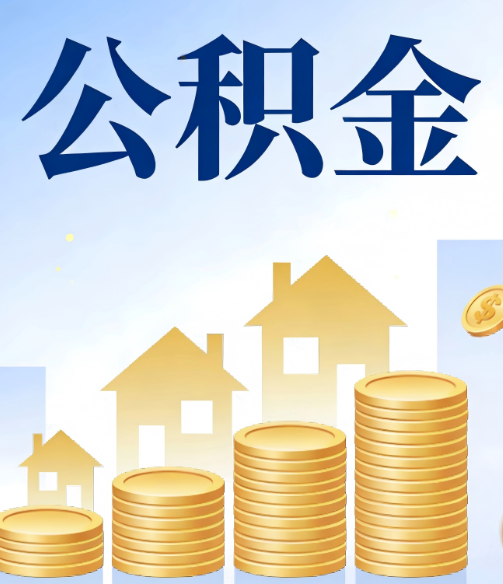 铜陵公积金代办的5个隐藏好处,很多人不知道