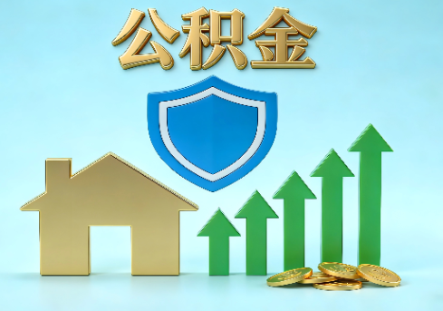 铜陵当前住房公积金提取条件分类指南与政策趋势