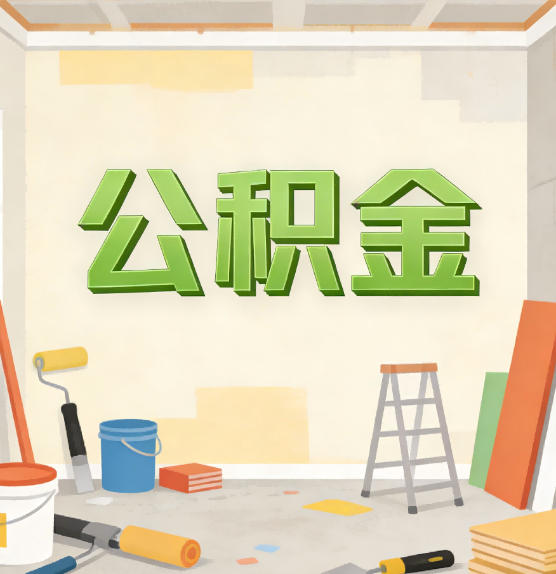 铜陵公积金提取实务指南