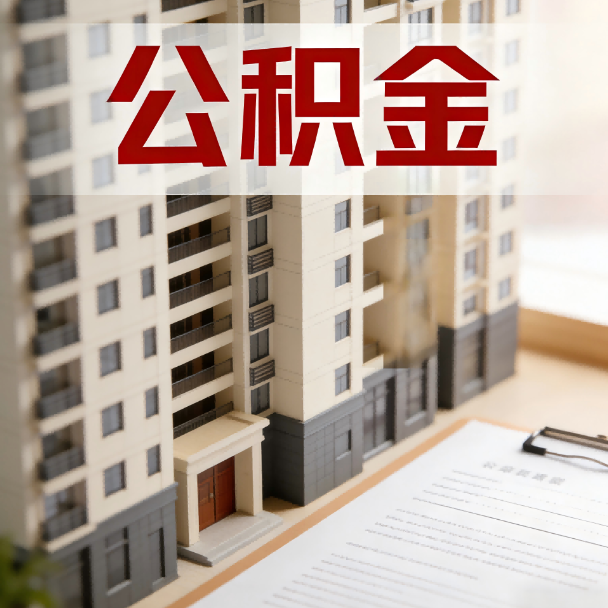 铜陵公积金代办服务适用业务类型