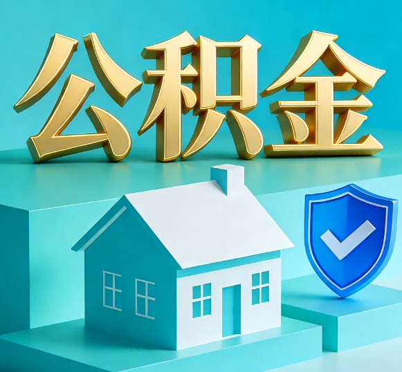 铜陵公积金代办全攻略
