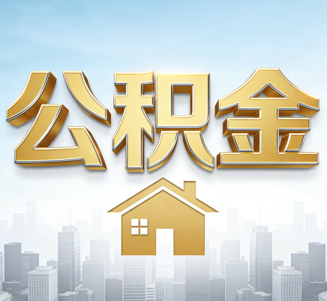 铜陵公积金代办的隐藏价值:帮你规避家庭财务纠纷,守护“安居钱”