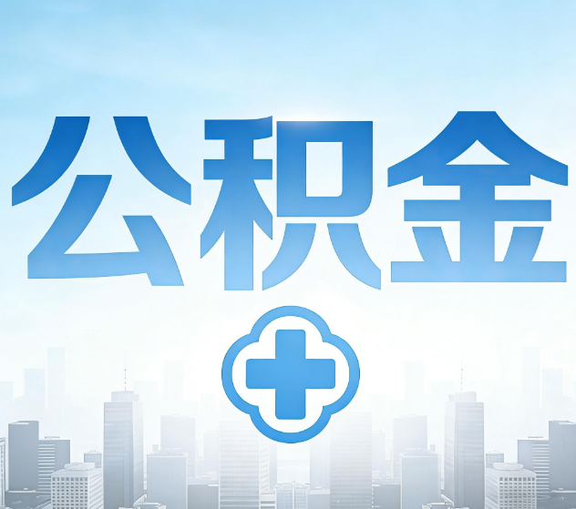 铜陵公积金代办，更适合哪些人？