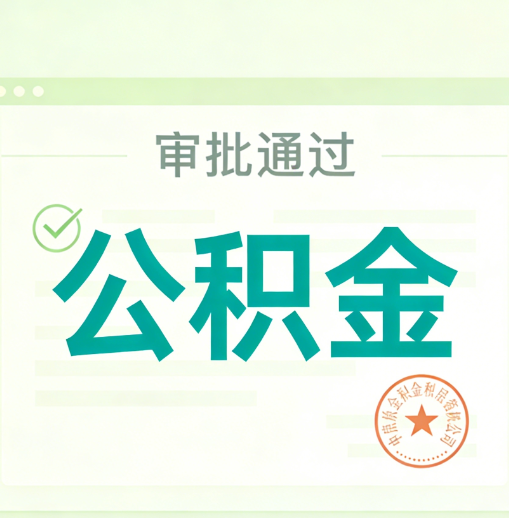 铜陵公积金代办的意义