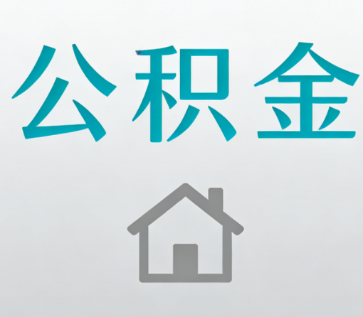 铜陵公积金代办流程全攻略：委托他人办理的规范与要求