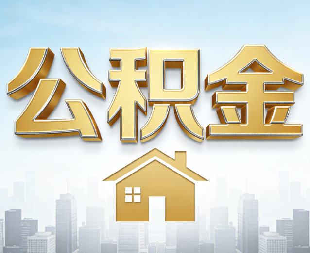 铜陵公积金代办应用场景：什么时候需要找专业服务？
