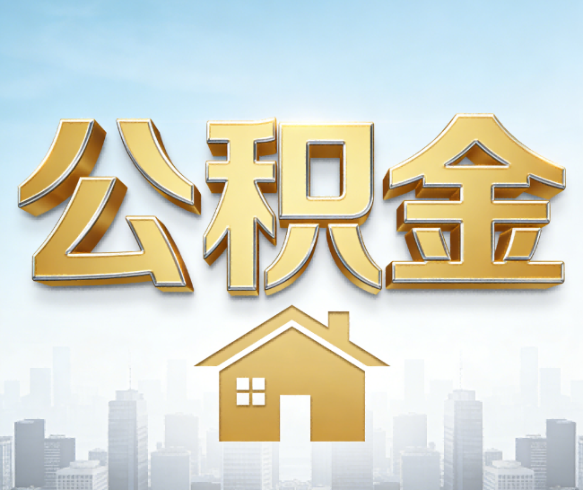 铜陵公积金代办的作用