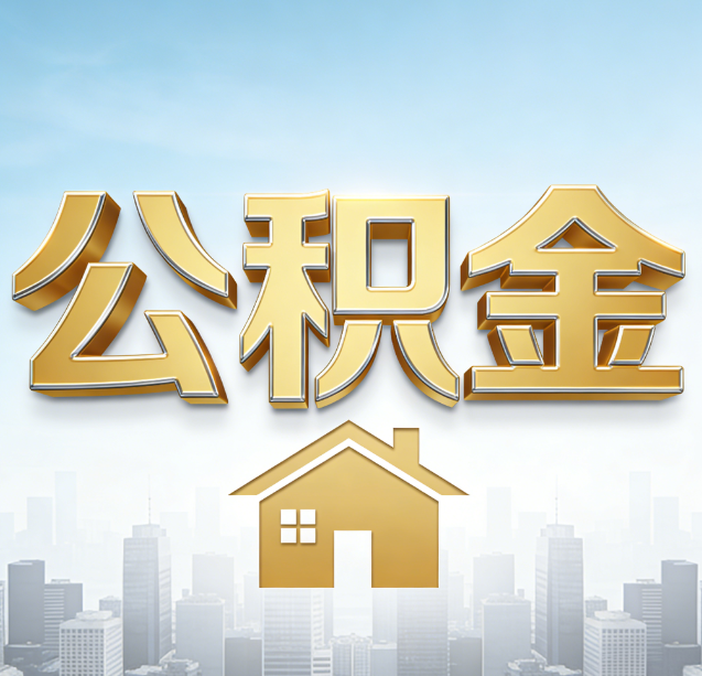 铜陵公积金代办行业加速洗牌:合规化与数字化成生存关键