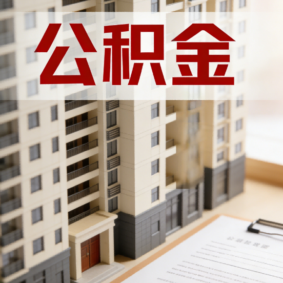 铜陵公积金代办行业新生态:从“跑腿中介”到“生活管家”的进化之路