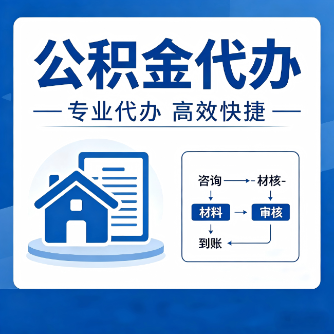 铜陵公积金代办的3个“真香”好处:省钱、省心、省力,用对了一次赚回好几倍