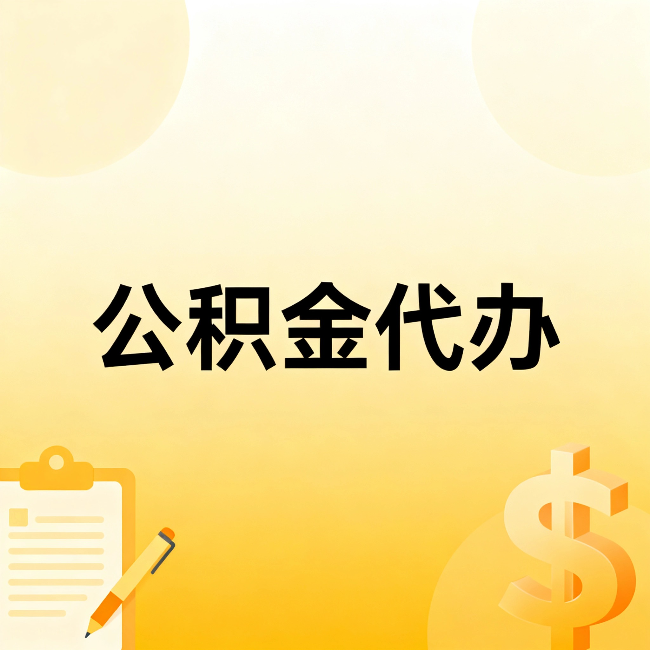 铜陵公积金代办:不是找人跑腿,是给自己减负