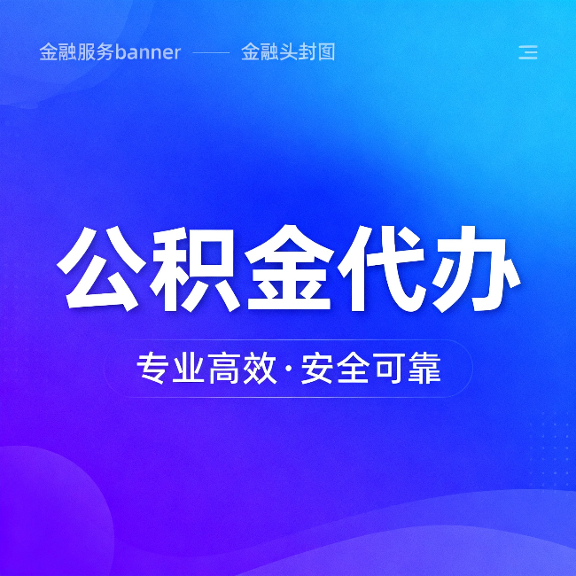 铜陵公积金代办:五个常见的认识误区,一次说清楚