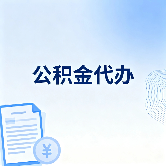铜陵公积金代办:从准备到到账,一个真实案例告诉你差在哪