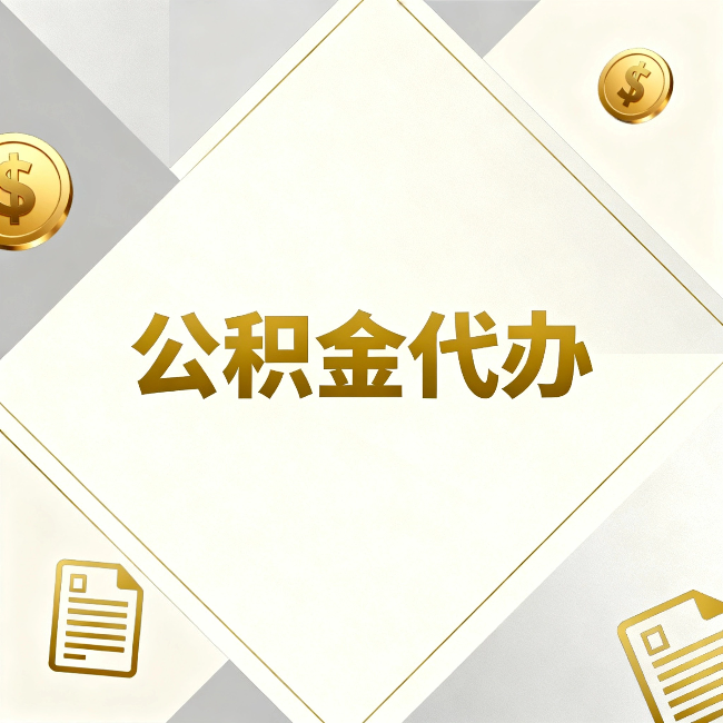 铜陵公积金代办:五个你最关心的问题,一次答完