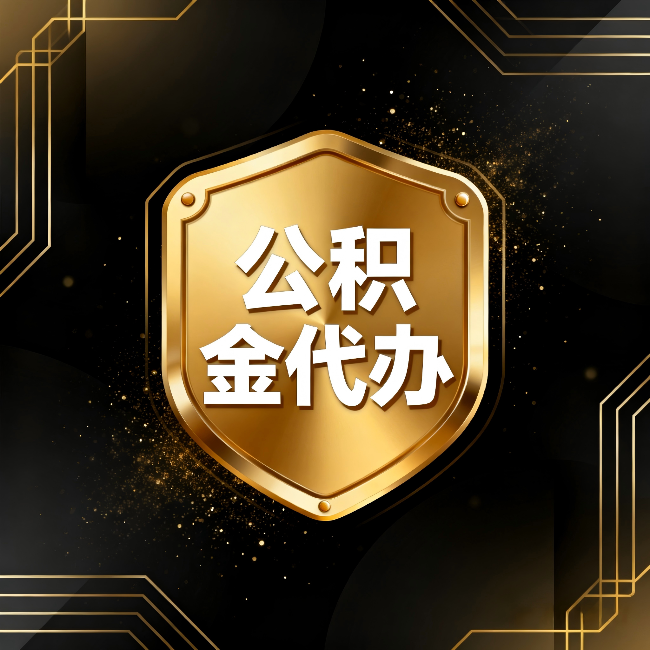 铜陵公积金代办:你不敢问的六个问题,今天一次说清楚