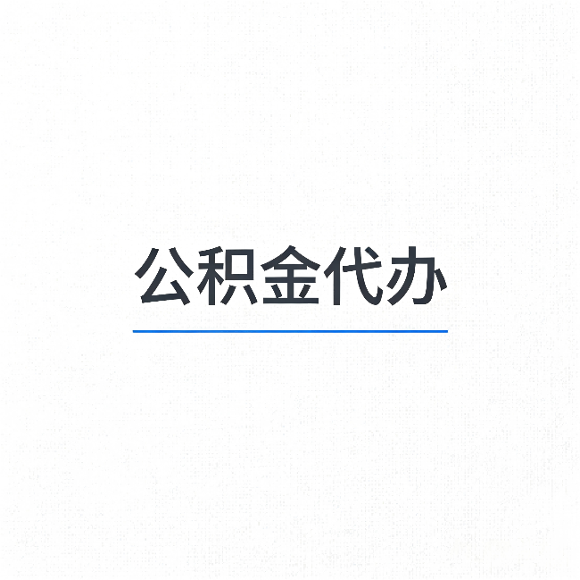 铜陵公积金代办:能帮你省下的不只是时间