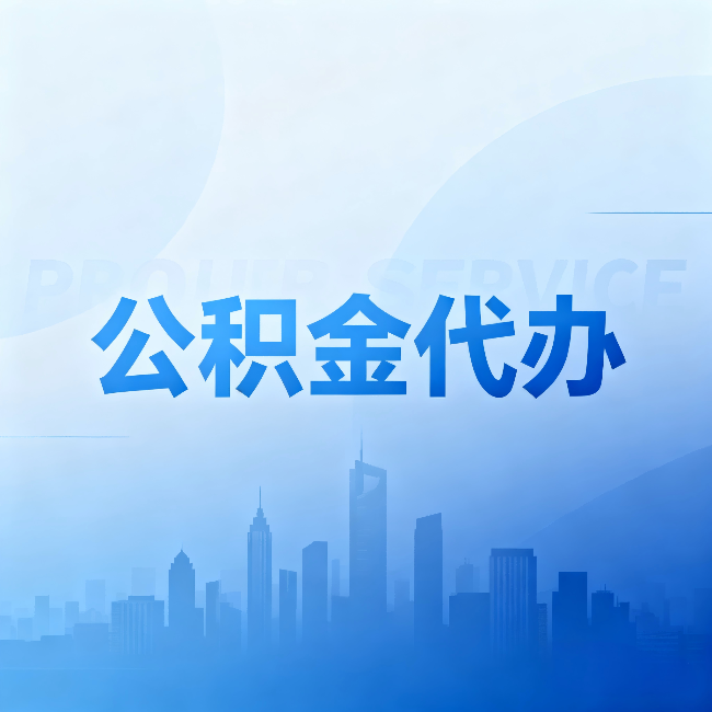 铜陵公积金代办:省钱、省时、省心,三个维度算清真实账本