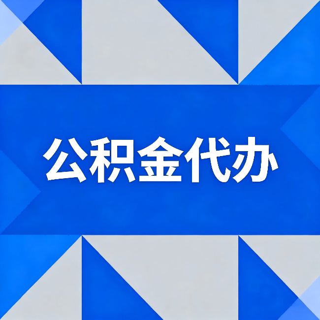 铜陵公积金代办:哪些人不适合找代办