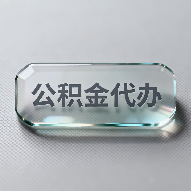 铜陵公积金代办:不被退回的秘诀,其实就三点