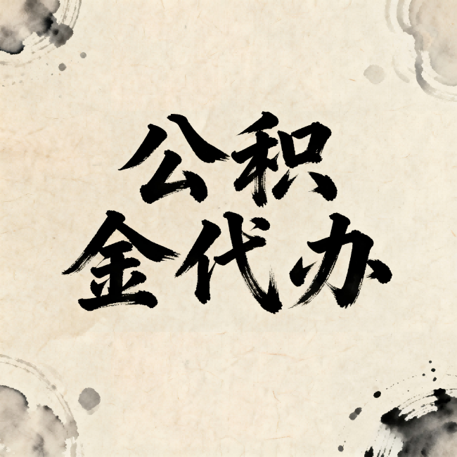 铜陵公积金代办:关于收费,你想知道的都在这里
