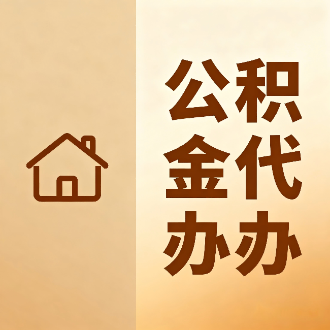 铜陵公积金代办:跨省换工作的人,这笔钱别丢了