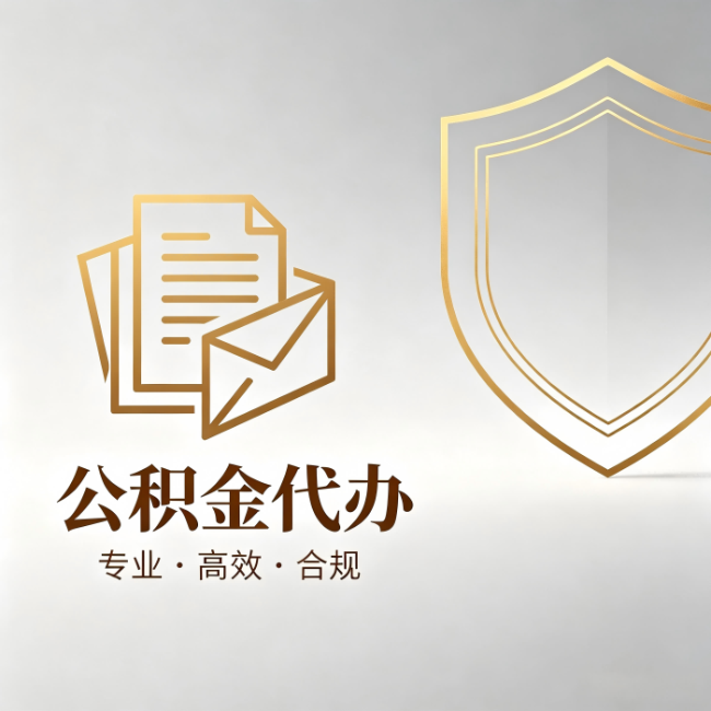铜陵公积金代办:材料准备的门道,你自己很难摸清
