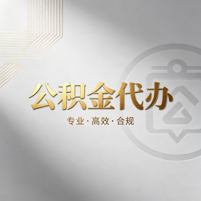 铜陵公积金代办:着急用钱时,找人办比你硬撑快多少