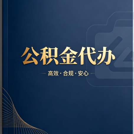 铜陵公积金代办:材料不全或丢失,自己很难办