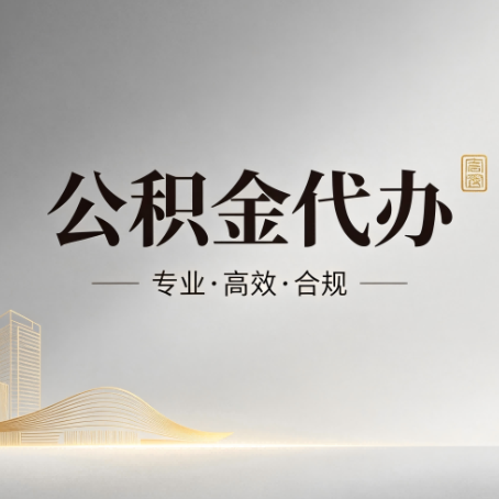 铜陵公积金代办:从开始到到账,一个完整流程图