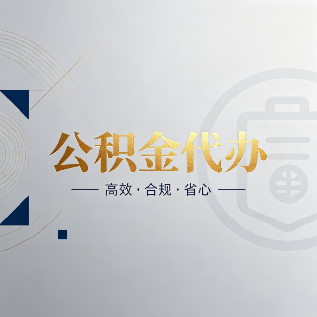 铜陵公积金代办:自己办和找人办,到底差在哪