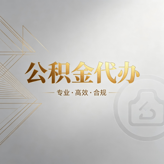 铜陵公积金代办:六个问题帮你判断值不值得花钱