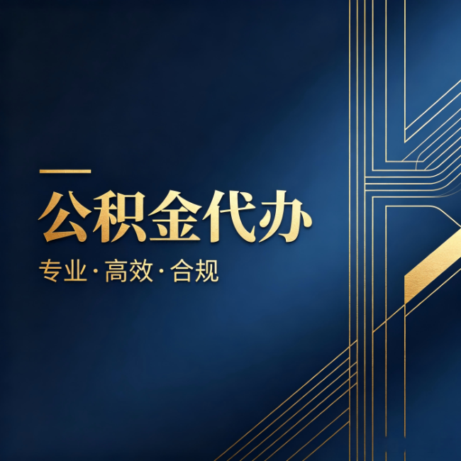 铜陵公积金代办:办理前问清楚这五个问题,不会踩坑